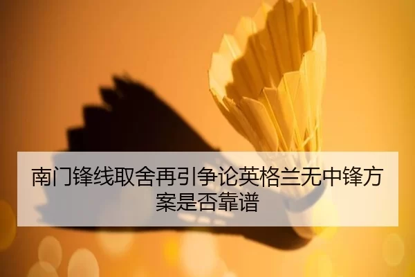 南门锋线取舍再引争论英格兰无中锋方案是否靠谱